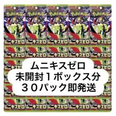 新品未開封 ポケモンカードゲーム ムキニスゼロ 1BOX分 30パック 即発送