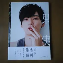 2026年最新】古川雄輝 写真集の人気アイテム - メルカリ