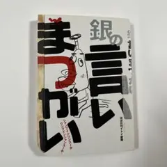 銀の言いまつがい