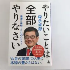 やりたいことは全部やりなさい : 最後に後悔しない25のヒント