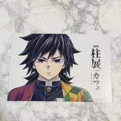 鬼滅の刃　柱展　柱カフェ　ポスカ、名言カード、ステッカー、コースター、スリーブ等 鬼滅の刃 柱展 カフェ コースター 名言カード 冨岡義勇 - メルカリ