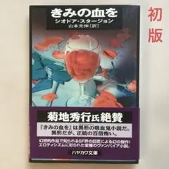 きみの血を シオドア・スタージョン【初版帯付き ハヤカワ文庫】ホラー傑作