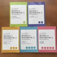 歯科衛生士国家試験対策 1〜5 第5版