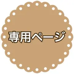 ねこね様 リクエスト 2点 まとめ商品