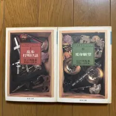 江戸川乱歩コレクション『乱歩打明け話』『変身願望』２冊セット（河出文庫）