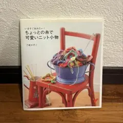 いますぐあみたい！ちょっとの糸で可愛いニット小物　了戒かずこ