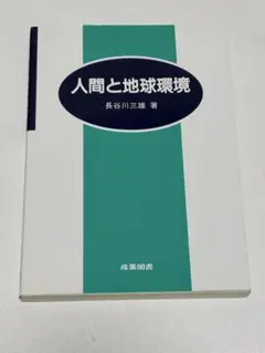 人間と地球環境 長谷川三雄著