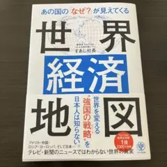 あの国の「なぜ?」が見えてくる世界経済地図