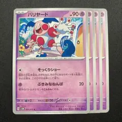 ポケモンカード　バリヤード