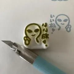 いいね！（宇宙人）
