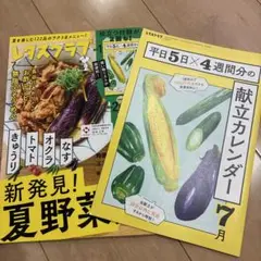 レタスクラブ 7月号 献立カレンダー付き