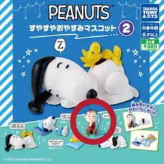 すやすやおやすみマスコット ライナス