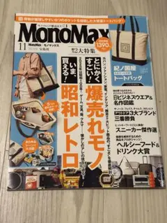 MonoMax 2025年11月号 モノマックス