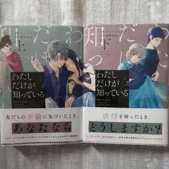 「最新刊」わたしだけが知っている 上下巻セット！
