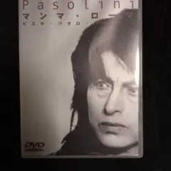 マンマ・ローマ DVD ピエル・パオロ・パゾリーニ