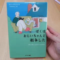 ぼくはおじいちゃんと戦争した