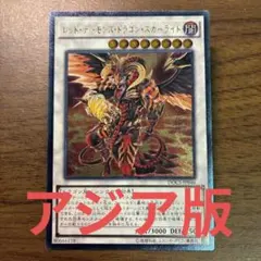 遊戯王 レッドデーモンズドラゴンスカーライト アジア版 レリーフ アルティメット