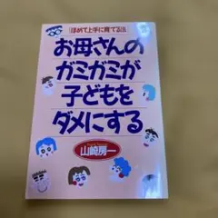 お母さんのガミガミが子どもをダメにする