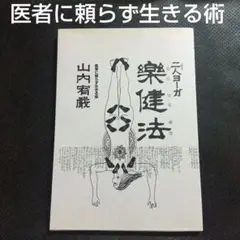 二人ヨーガ楽健法　医者に頼らず生きる術　山内宥厳著　本　雑誌　健康