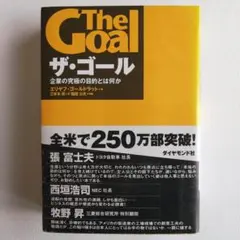 ザ・ゴール 企業の究極の目的とは何か　エリヤフ・ゴールドラット　ダイヤモンド社