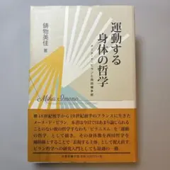 運動する身体の哲学 メーヌ・ド・ビランと西田幾多郎