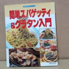 簡単スパゲッティ&グラタン入門