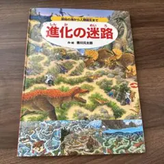 進化の迷路 原始の海から人類誕生まで 香川元太郎 PHP 子供向け絵本