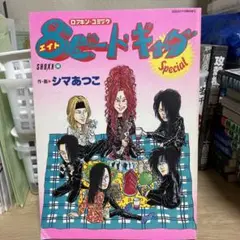 【中古】 ８ビート・ギャグ ３/音楽専科社/シマあつこ Amazon.co.jp: 8ビート・ギャグ 画・志摩あつこ (音楽専科臨時