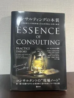 ESSENCE OF CONSULTING - コンサルティングの本質