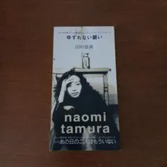 田村直美　ゆずれない願い