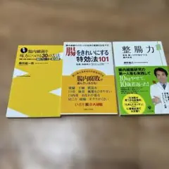 最新!腸内細菌を味方につける30の方法 腸をきれいにする特効は法101 他全3冊