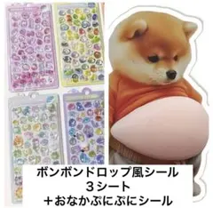 【セット】ボンボンドロップ風シール３シート＋おなかぷにぷにシール