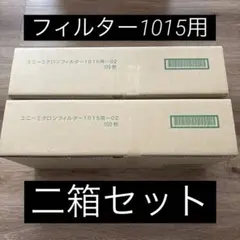 興研 防塵マスク ユニーミクロンフィルター (1015用) 200枚 2箱セット 