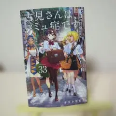 古見さんは、コミュ症です。 33巻 オダトモヒト