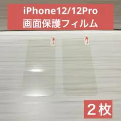 【新品】iPhone12 iPhone12Pro 画面保護フィルム 強化ガラス