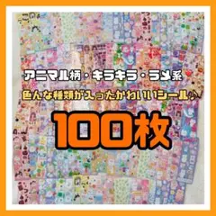 【最安値】シール 100枚 まとめ売り ゆめかわ 動物 かわいい 大量 ごほうび