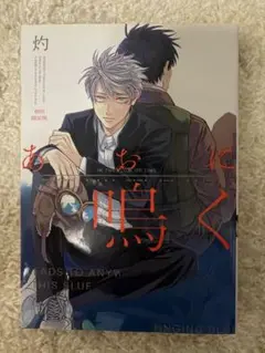 あおに鳴く（初回限定版）