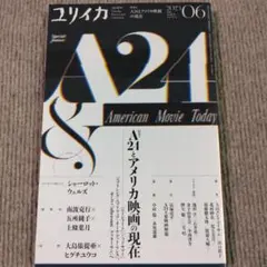 ユリイカ 2023年06月号 A24特集