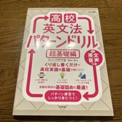 高校英文法パターンドリル 超基礎編