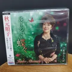 秋元順子 ルージュの蝶々 シングル