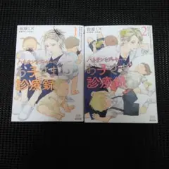ハネチンとブッキーのお子さま診療録. 1　１巻・２巻セット