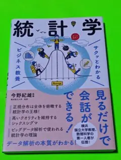 サクッとわかる ビジネス教養 統計学