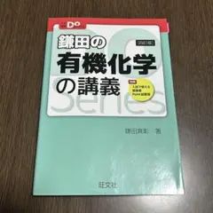 【5/31まで】旺文社 鎌田の有機化学の講義[四訂版] 別冊 赤シート付き