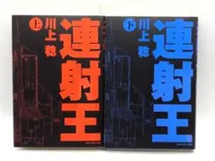 連射王 上下巻セット 川上 稔