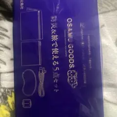 リンネル付録　OSAMU GOODS 防災&旅行用5点セット