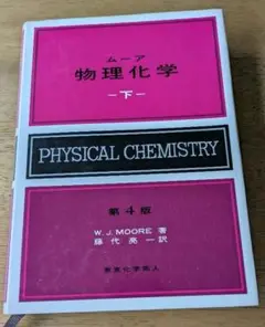 ムーア　物理化学-下- 第4版　東京化学同人