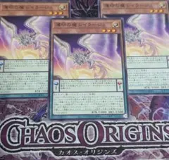 カオス・オリジンズ　遊戯王OCG　薄明の魔レイラージュ　3枚