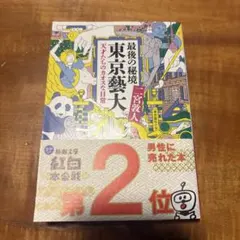 最後の秘境 東京藝大 天才たちのカオスな日常 二宮敦人