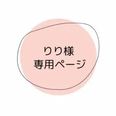 りり様 専用ページ