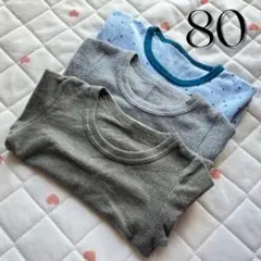 80 グレー系 長袖肌着　シャツ肌着 ◯3枚セット　リブ　保育園　冬服